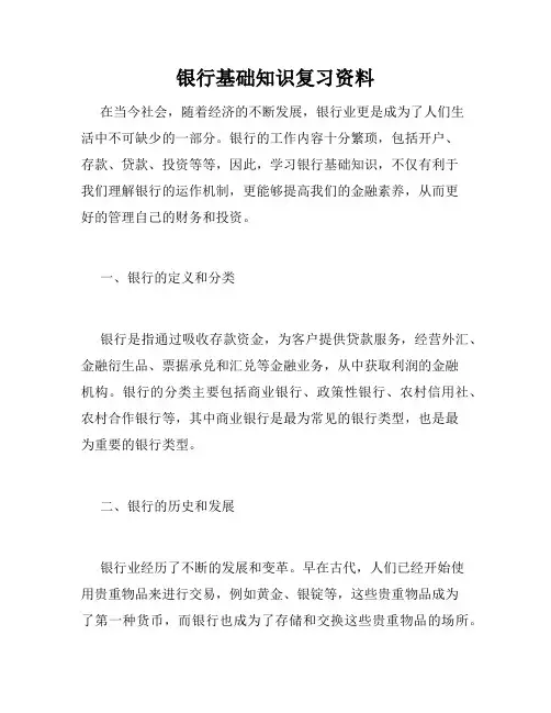 银行基础知识复习资料