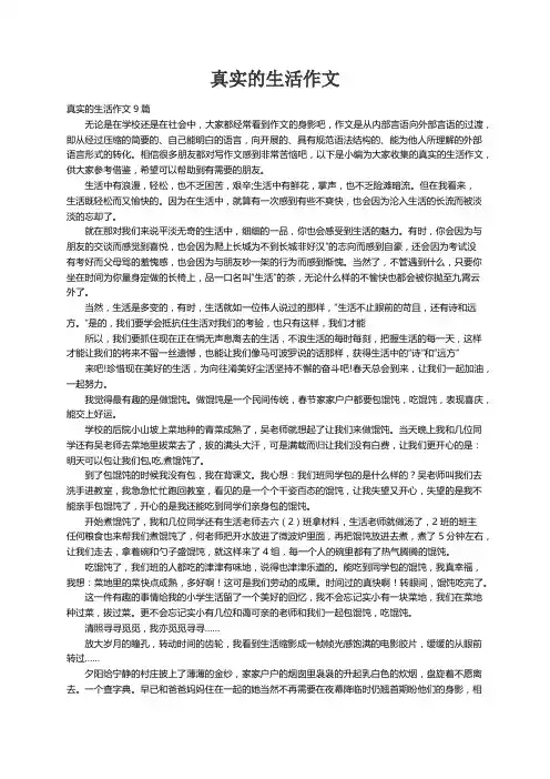 真实的生活作文9篇