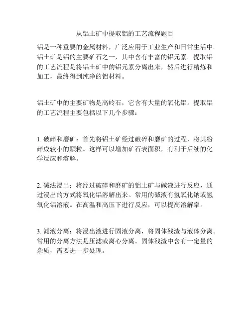从铝土矿中提取铝的工艺流程题目