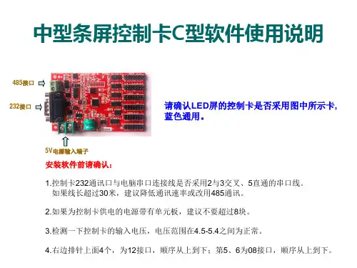 中型LED条屏控制卡C型卡使用说明教程