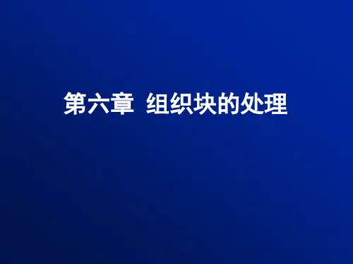 第07章 病理制片