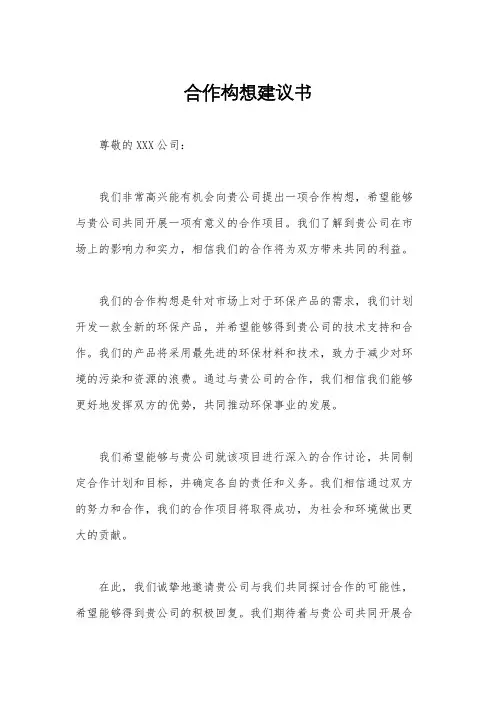合作构想建议书