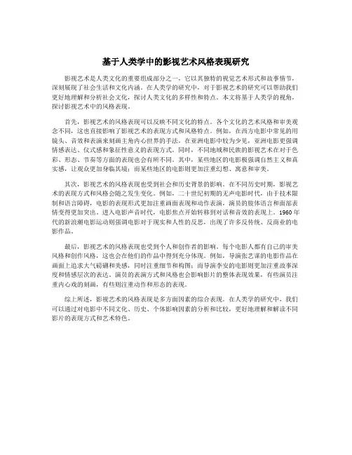 基于人类学中的影视艺术风格表现研究