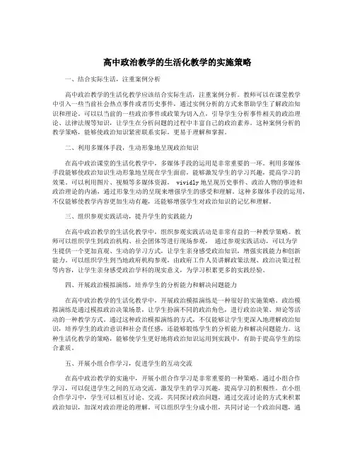 高中政治教学的生活化教学的实施策略
