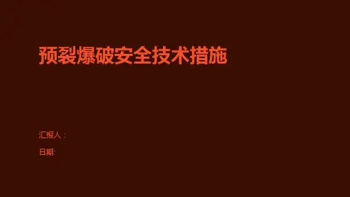预裂爆破安全技术措施