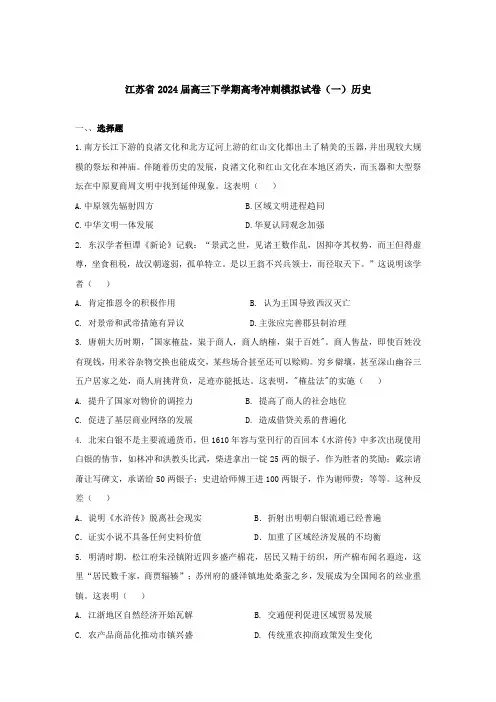 2024届江苏省高三下学期高考冲刺模拟(一)历史试卷(含答案)