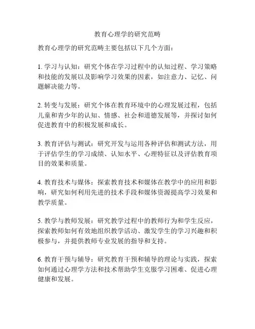 教育心理学的研究范畴