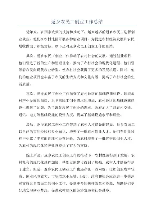 返乡农民工创业工作总结