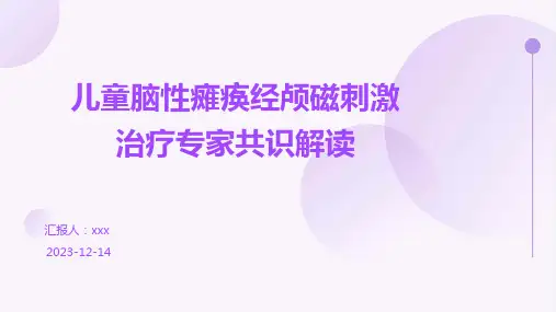 儿童脑性瘫痪经颅磁刺激治疗专家共识解读PPT课件