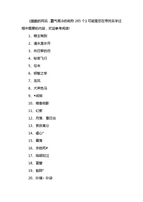 酷酷的网名,霸气高冷的昵称285个