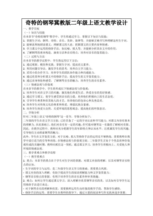 奇特的钢琴冀教版二年级上语文教学设计