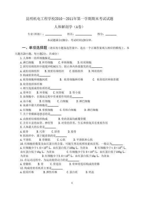 人体解剖学(A卷)