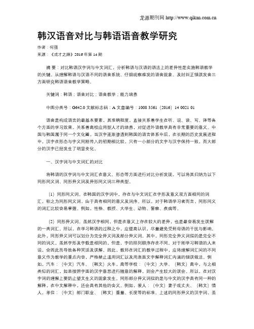 韩汉语音对比与韩语语音教学研究