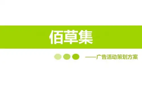 佰草集个人化妆品护理品牌广告活动的的策划的方案-精品文档