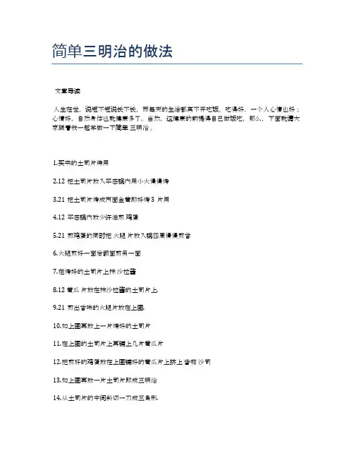 简单三明治的做法【健康养生食谱】