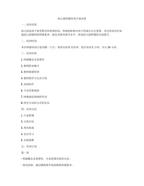 幼儿园师德培训计划安排