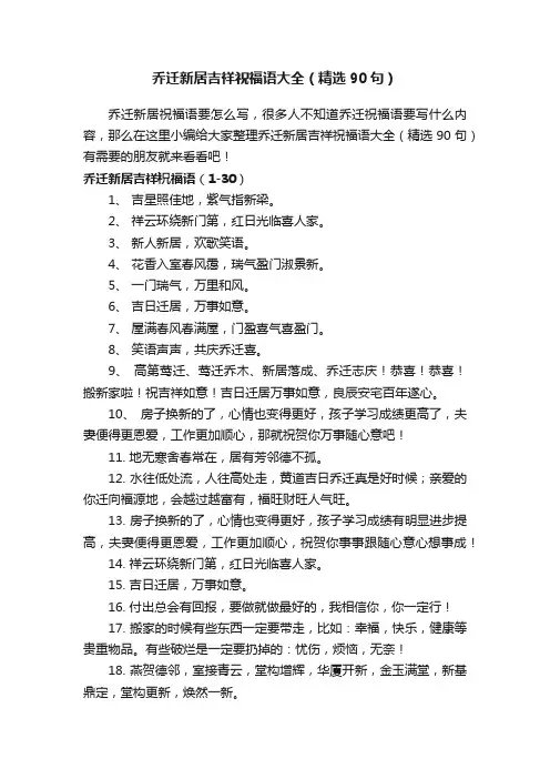 乔迁新居吉祥祝福语大全（精选90句）