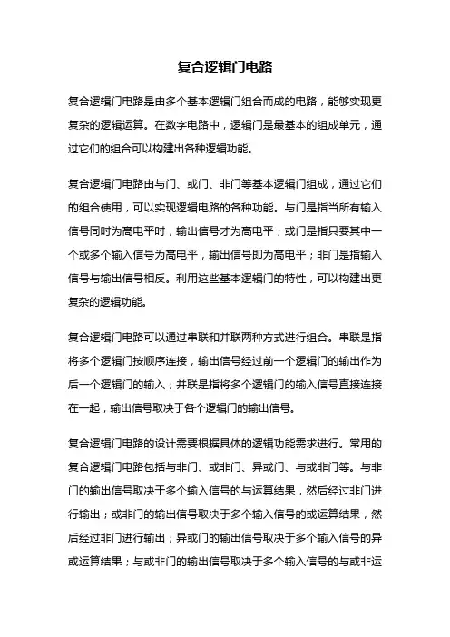 复合逻辑门电路