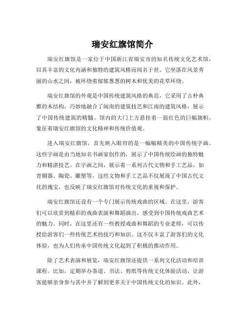 瑞安红旗馆简介