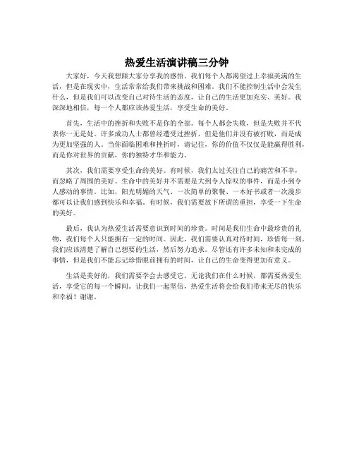热爱生活演讲稿三分钟