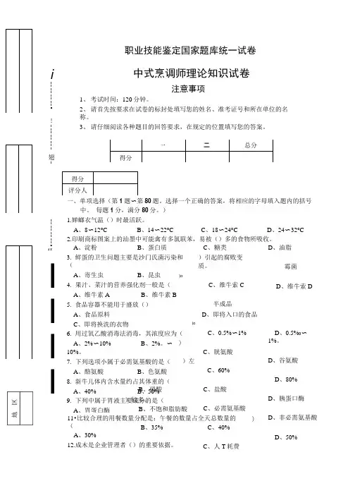 职业技能鉴定国家题库中式烹调师(中级)理论知识试卷.doc