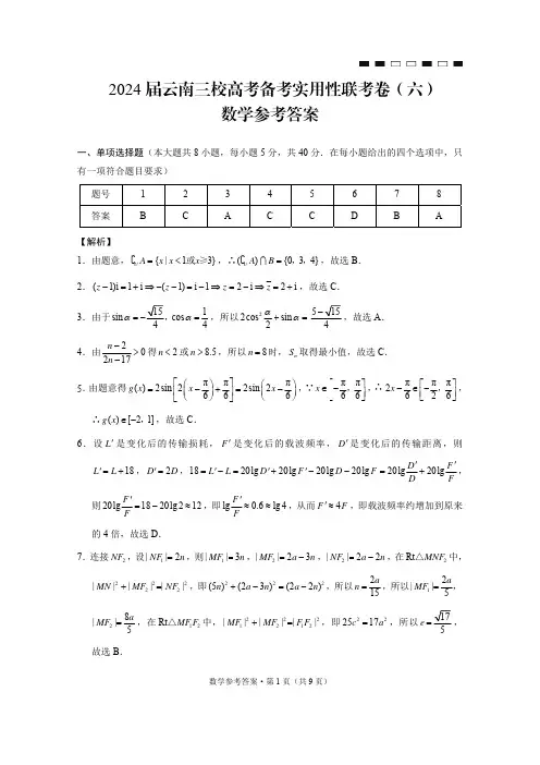 2024届云南三校高考备考实用性联考卷(六)数学-答案