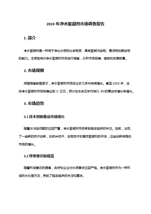 2024年净水絮凝剂市场调查报告