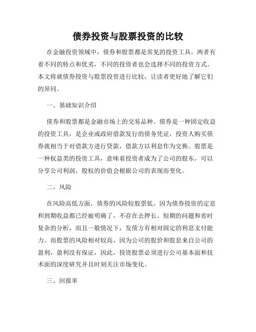 债券投资与股票投资的比较