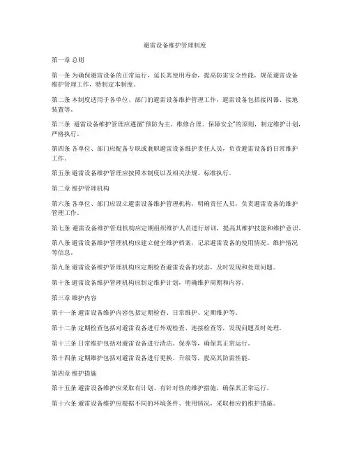 避雷设备维护管理制度