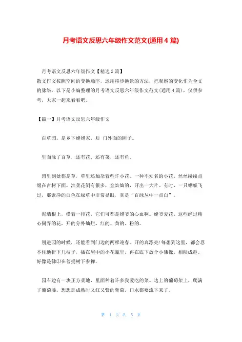 月考语文反思六年级作文范文(通用4篇)