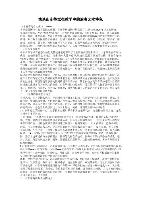 浅谈山东筝派在教学中的演奏艺术特色