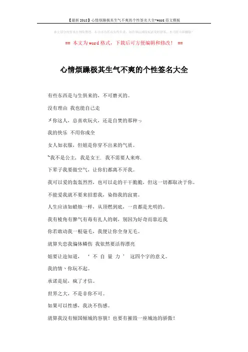 【最新2018】心情烦躁极其生气不爽的个性签名大全-word范文模板 (2页)