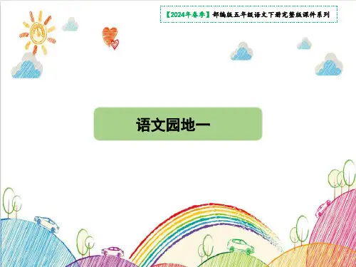 五年级语文下册第一单元语文园地一课件(共47张PPT)