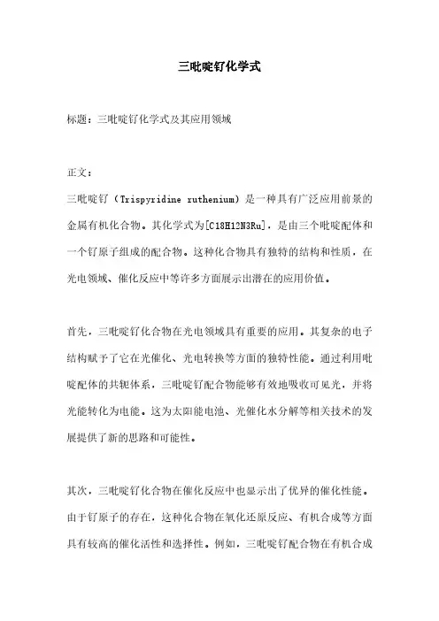 三吡啶钌化学式