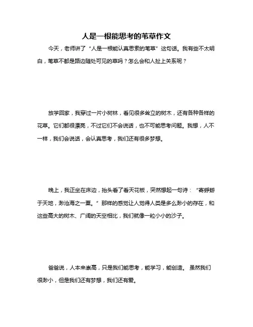 人是一根能思考的苇草作文