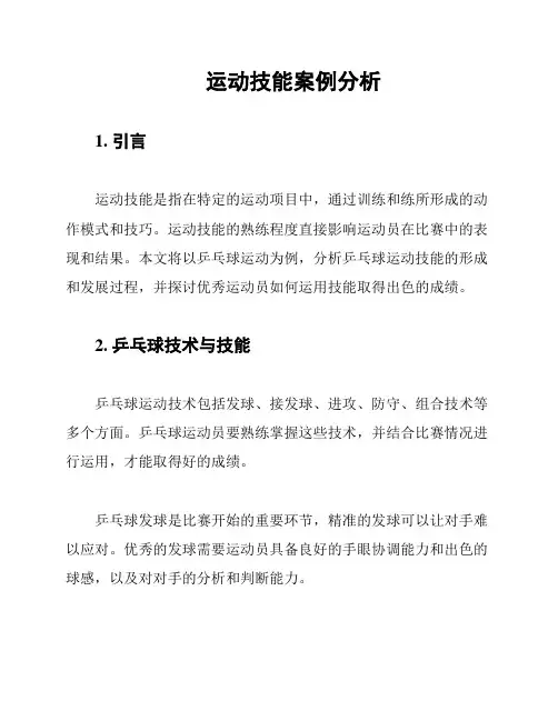 运动技能案例分析