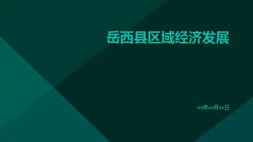 岳西县区域经济发展