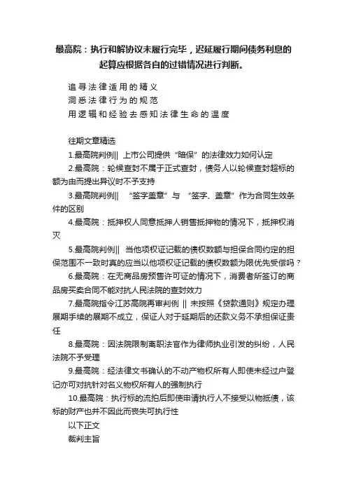 最高院：执行和解协议未履行完毕，迟延履行期间债务利息的起算应根据各自的过错情况进行判断。