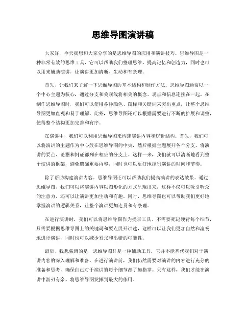 思维导图演讲稿