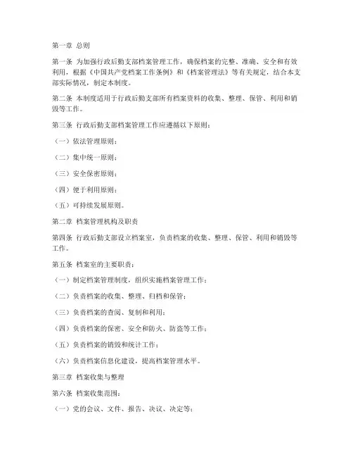 行政后勤支部档案管理制度