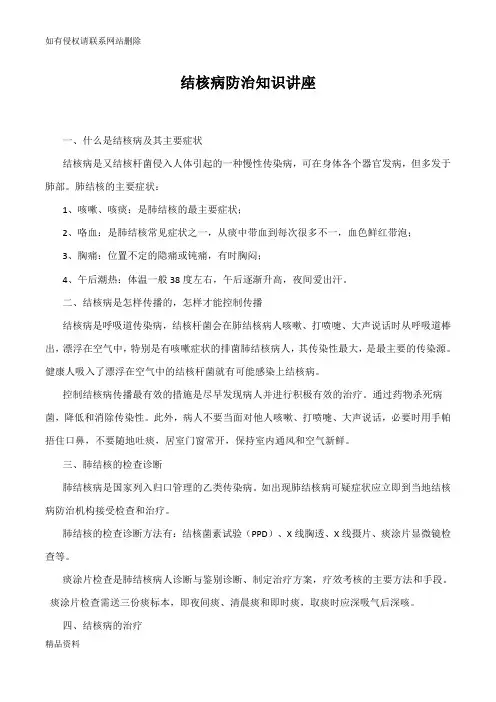 结核病防治知识讲座材料讲课讲稿