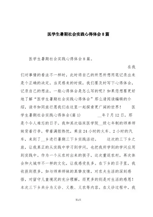 医学生暑期社会实践心得体会8篇