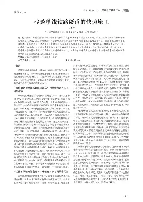 浅谈单线铁路隧道的快速施工