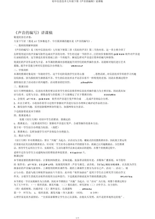 初中信息技术七年级下册《声音的编辑》说课稿