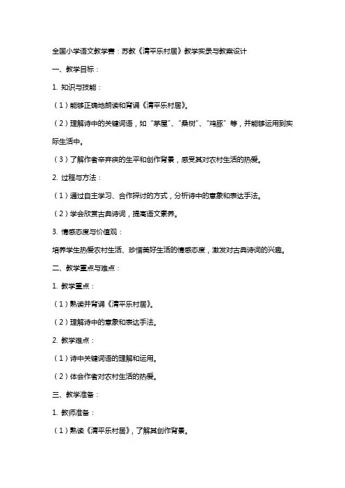 全国小学语文教学赛：苏教《清平乐村居》教学实录与教案设计