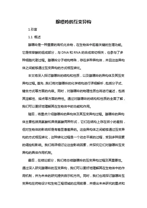 腺嘌呤的互变异构