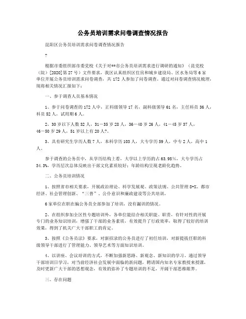 公务员培训需求问卷调查情况报告
