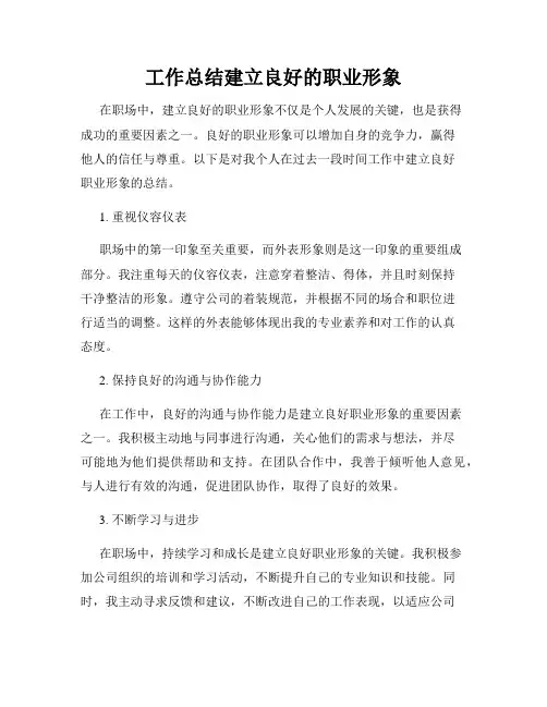 工作总结建立良好的职业形象
