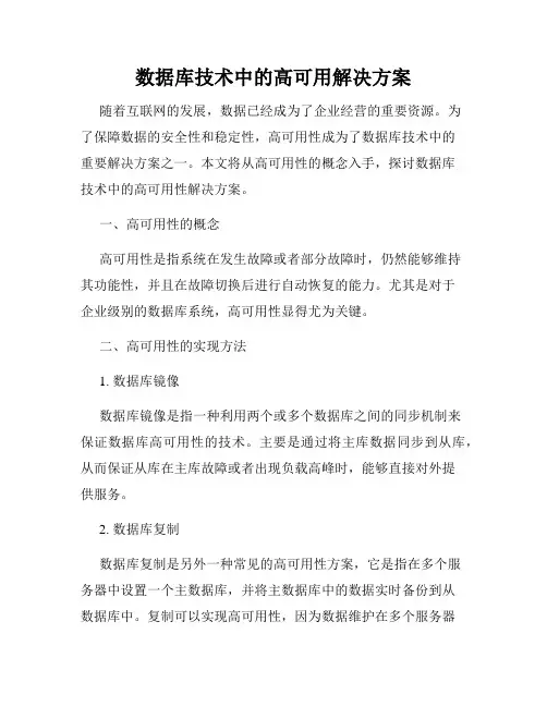 数据库技术中的高可用解决方案