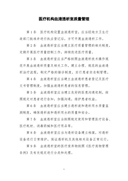 医疗机构血液透析室质量管理
